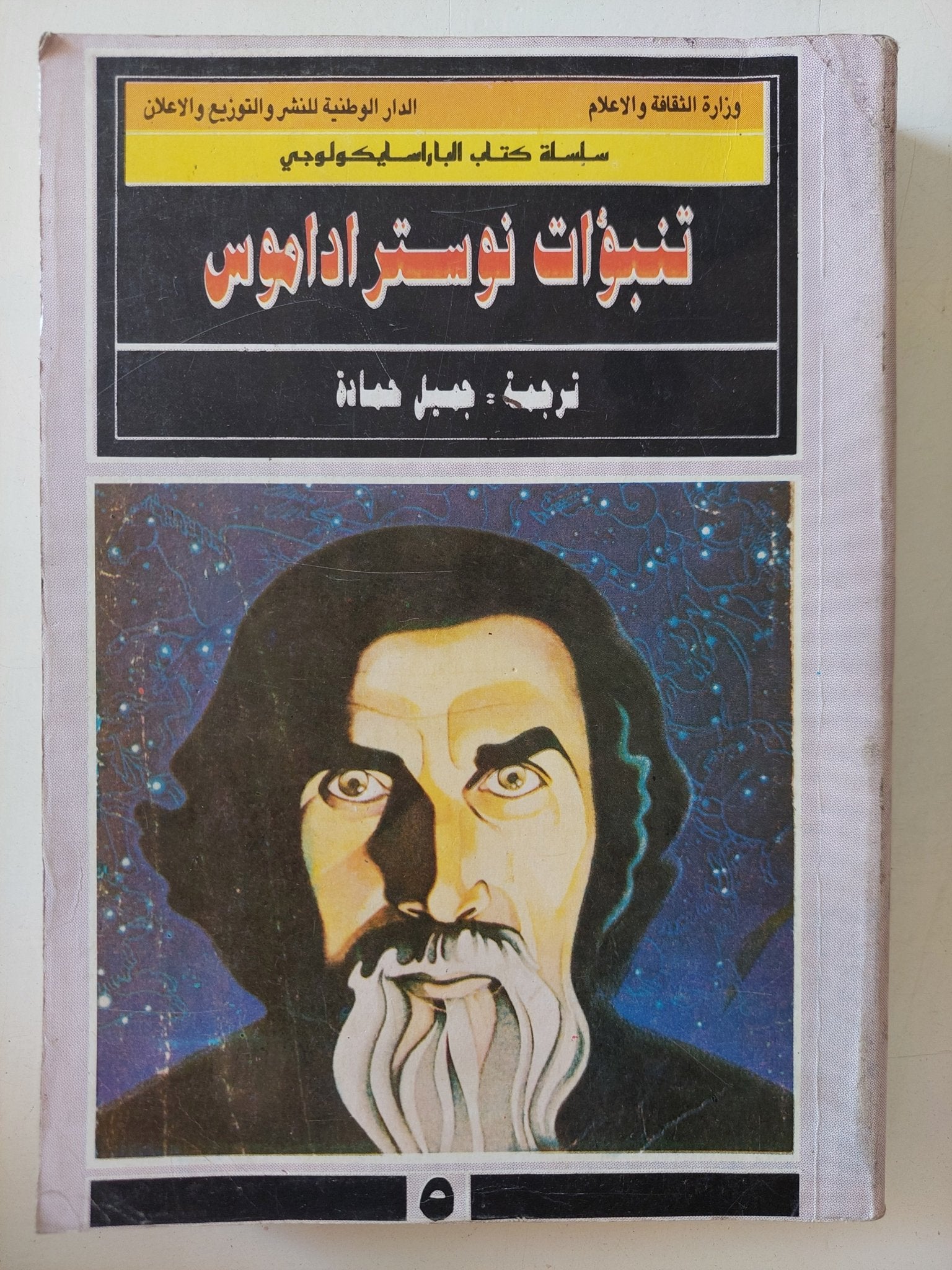 تنبؤات نوستراداموس - متجر كتب مصر - متجر كتب مصر