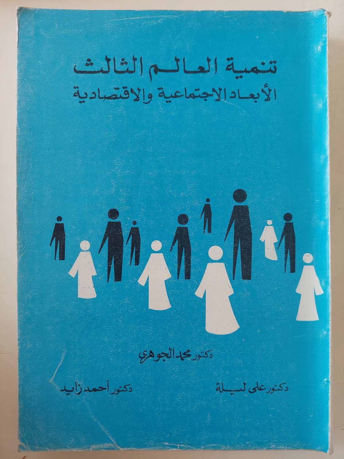 تنمية العالم الثالث الأبعاد الإجتماعية والإقتصادية / مجموعة من المؤلفين - متجر كتب مصر - متجر كتب مصر