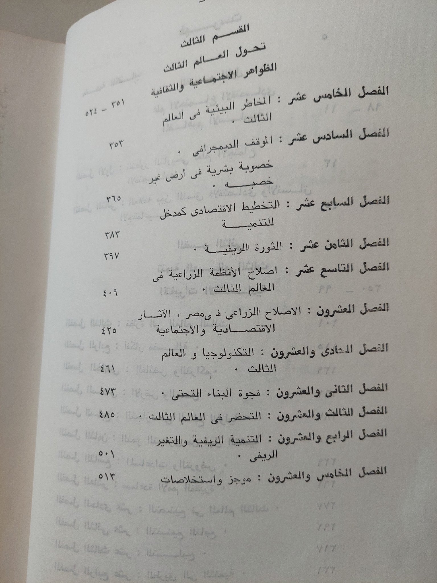 تنمية العالم الثالث الأبعاد الإجتماعية والإقتصادية / مجموعة من المؤلفين - متجر كتب مصر - متجر كتب مصر