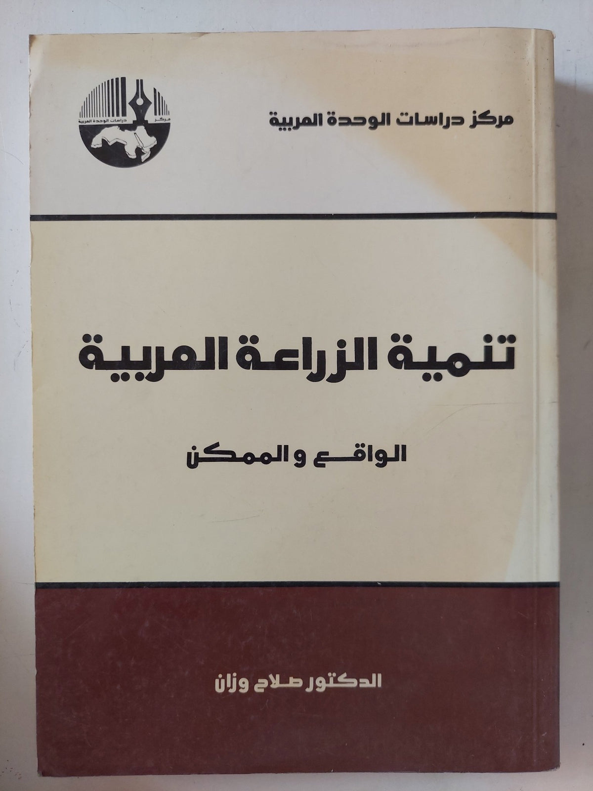 تنمية الزراعة العربية / صلاح وزان - متجر كتب مصر - المكتبة الفلسفية