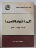 تنمية الزراعة العربية / صلاح وزان - متجر كتب مصر - المكتبة الفلسفية