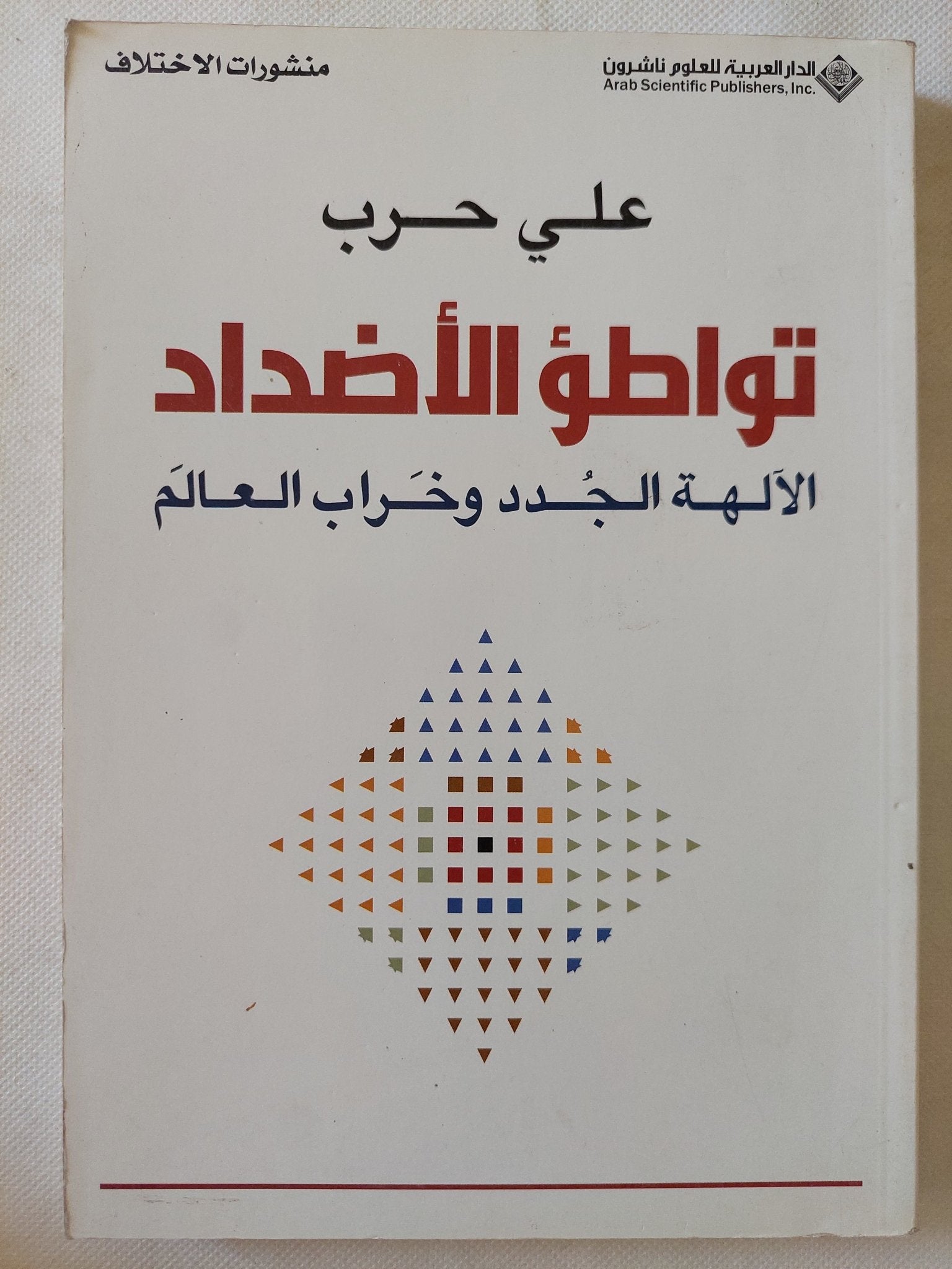 تواطؤ الأضداد .. الالهة الجدد وخراب العالم / على حرب - متجر كتب مصر - المكتبة الفلسفية