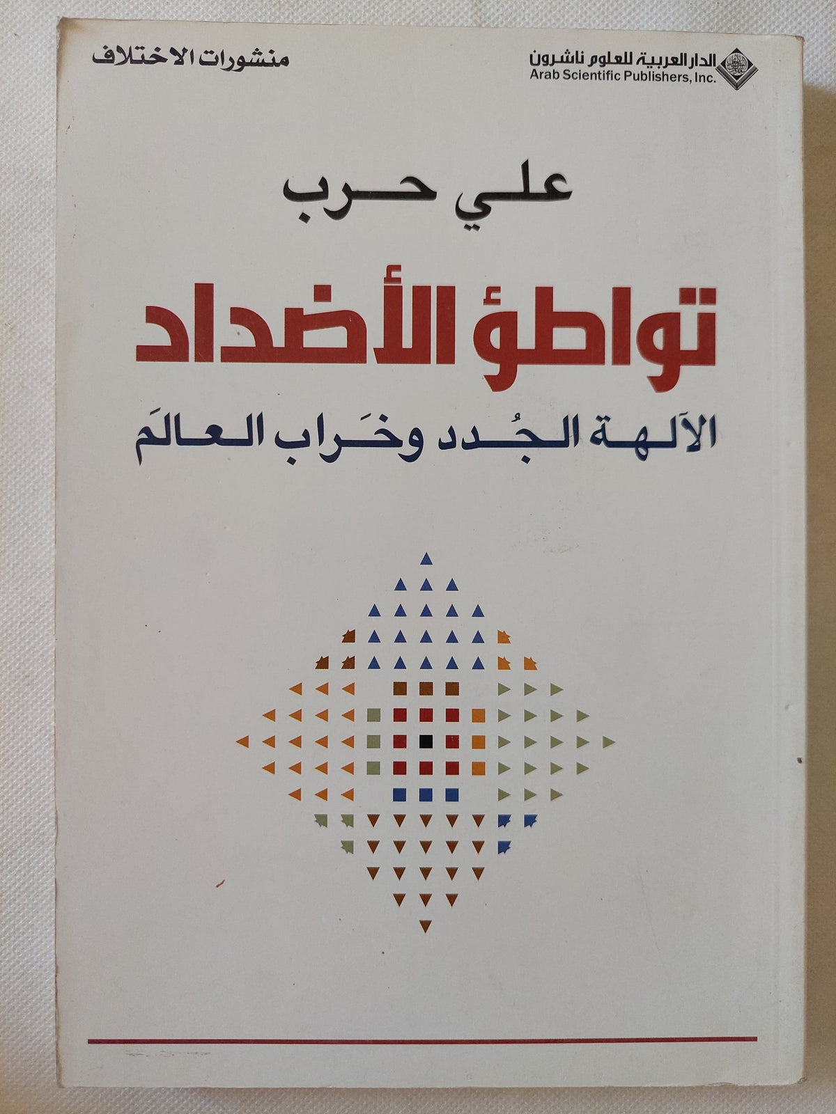 تواطؤ الأضداد .. الالهة الجدد وخراب العالم / على حرب - متجر كتب مصر - المكتبة الفلسفية