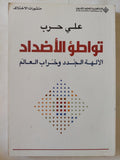 تواطؤ الأضداد .. الالهة الجدد وخراب العالم / على حرب - متجر كتب مصر - المكتبة الفلسفية