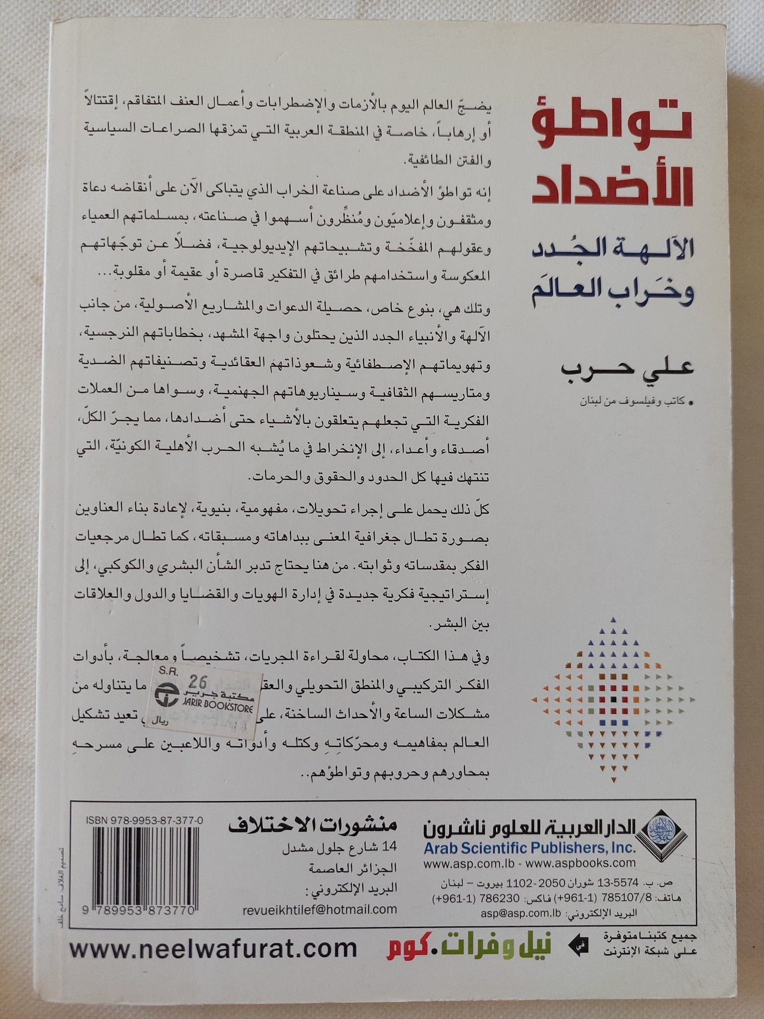 تواطؤ الأضداد .. الالهة الجدد وخراب العالم / على حرب - متجر كتب مصر - المكتبة الفلسفية