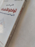 تواطؤ الأضداد .. الالهة الجدد وخراب العالم / على حرب - متجر كتب مصر - المكتبة الفلسفية