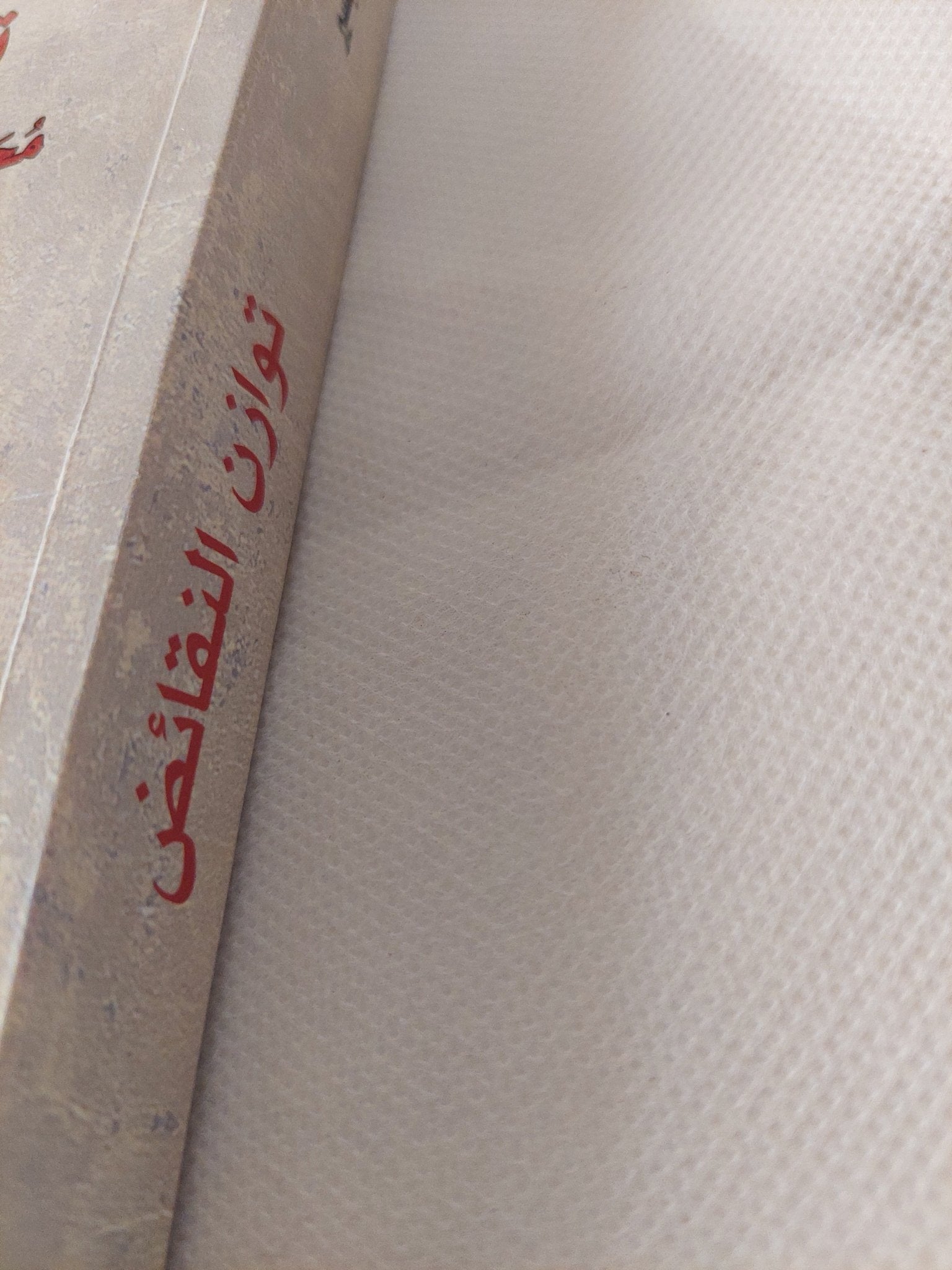 توازن النقائض .. محاضرات فى الجاهلية وصدر الإسلام / سليمان بشير - متجر كتب مصر - المكتبة الفلسفية