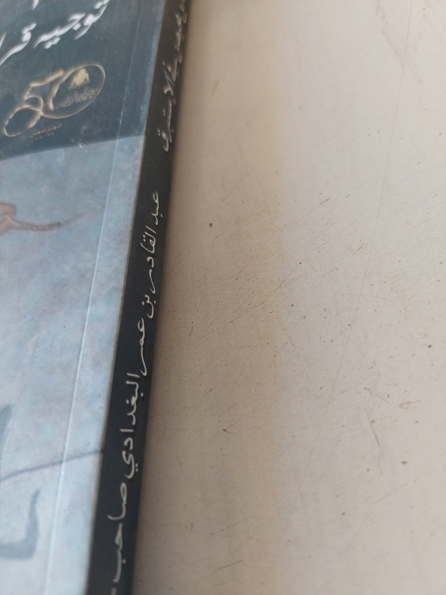 توجيه قراءة ابن محيصن فى الإستبرق / عبد القادر بن عمر البغدادى - متجر كتب مصر - المكتبة الفلسفية