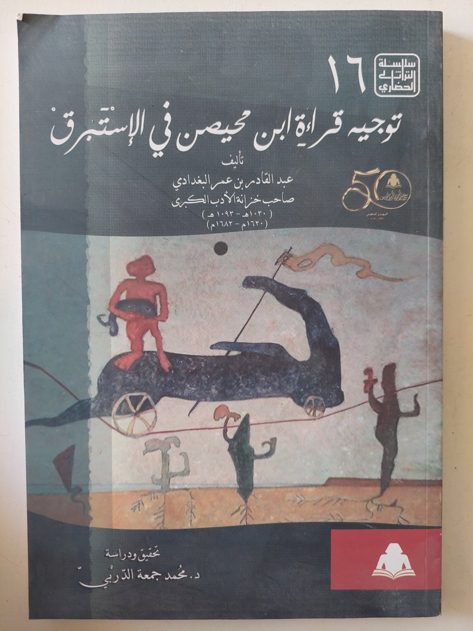 توجيه قراءة ابن محيصن فى الإستبرق / عبد القادر بن عمر البغدادى - متجر كتب مصر - المكتبة الفلسفية