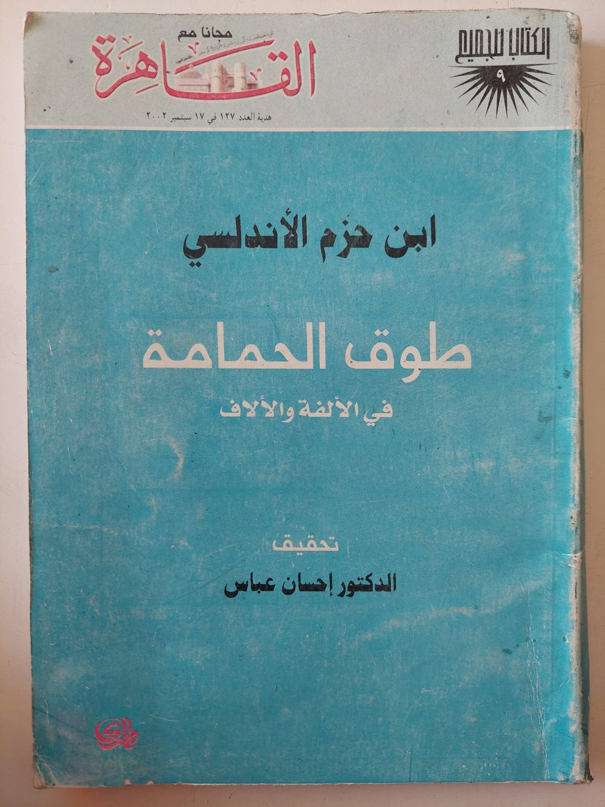 طوق الحمامة فى الألفة والالاف / ابن حزم الاندلسى - متجر كتب مصر - متجر كتب مصر
