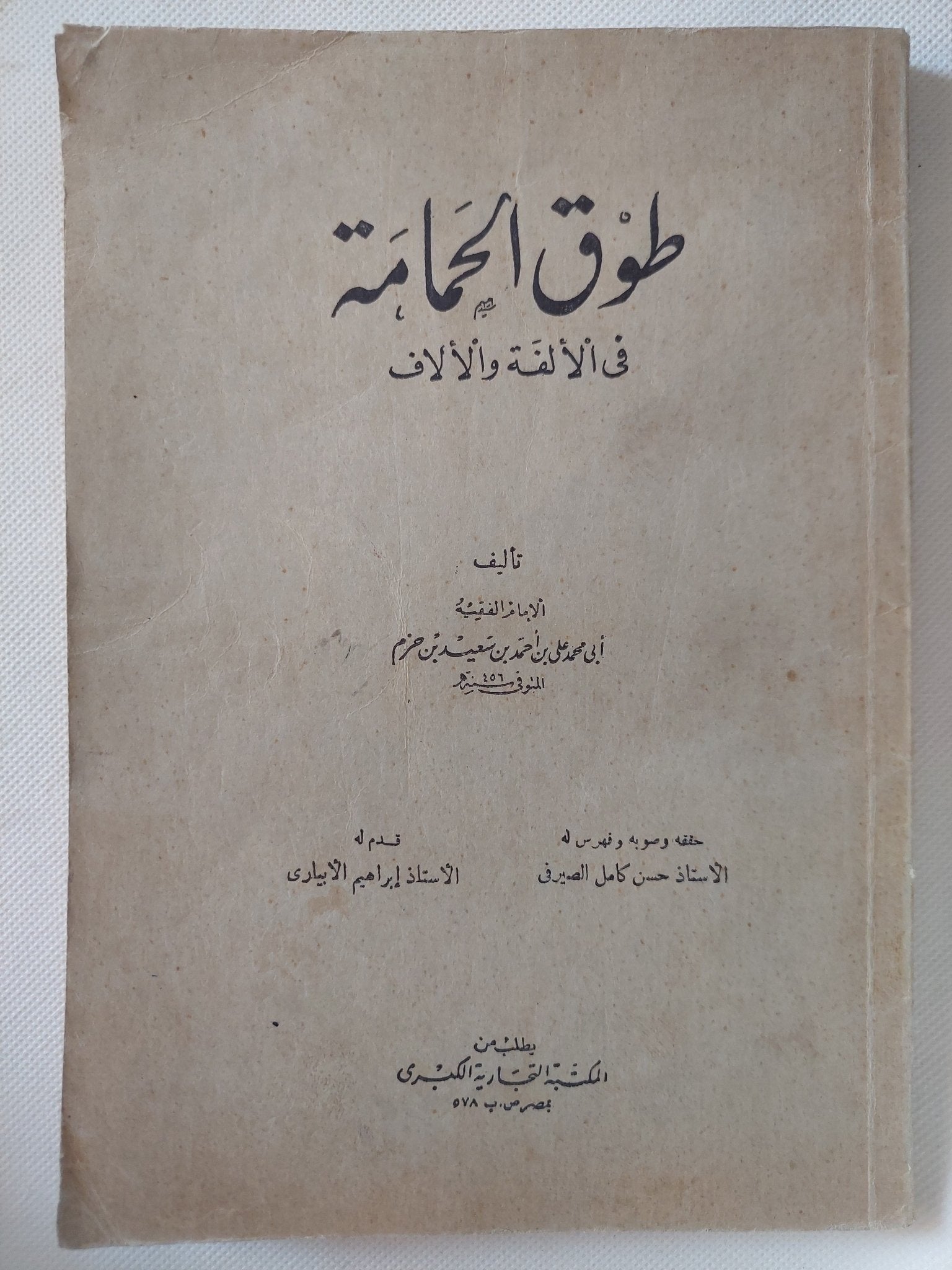 طوق الحمامة في الألفة والأُلّاف - متجر كتب مصر - متجر كتب مصر