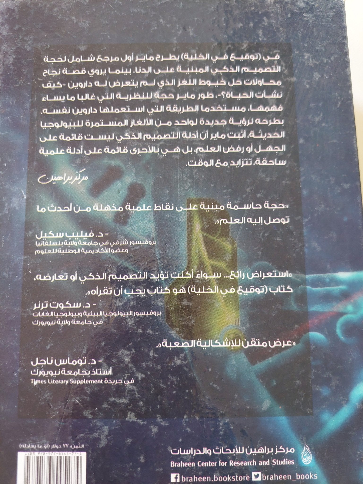 توقيع فى الخلية .. الدنا وأدلة التصميم الذكى / ستيفن ماير - هارد كفر - متجر كتب مصر - المكتبة الفلسفية