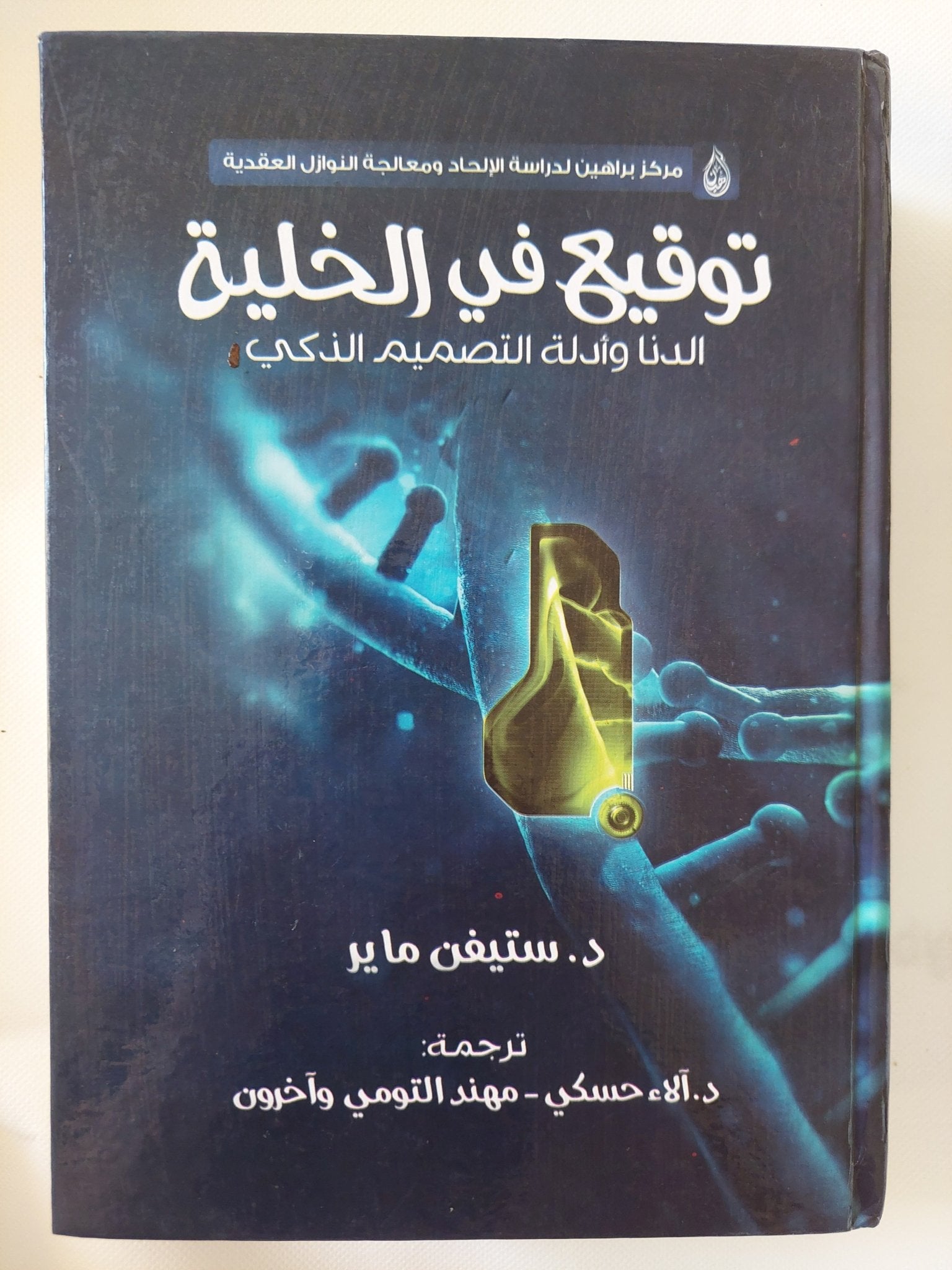 توقيع فى الخلية .. الدنا وأدلة التصميم الذكى / ستيفن ماير - هارد كفر - متجر كتب مصر - المكتبة الفلسفية