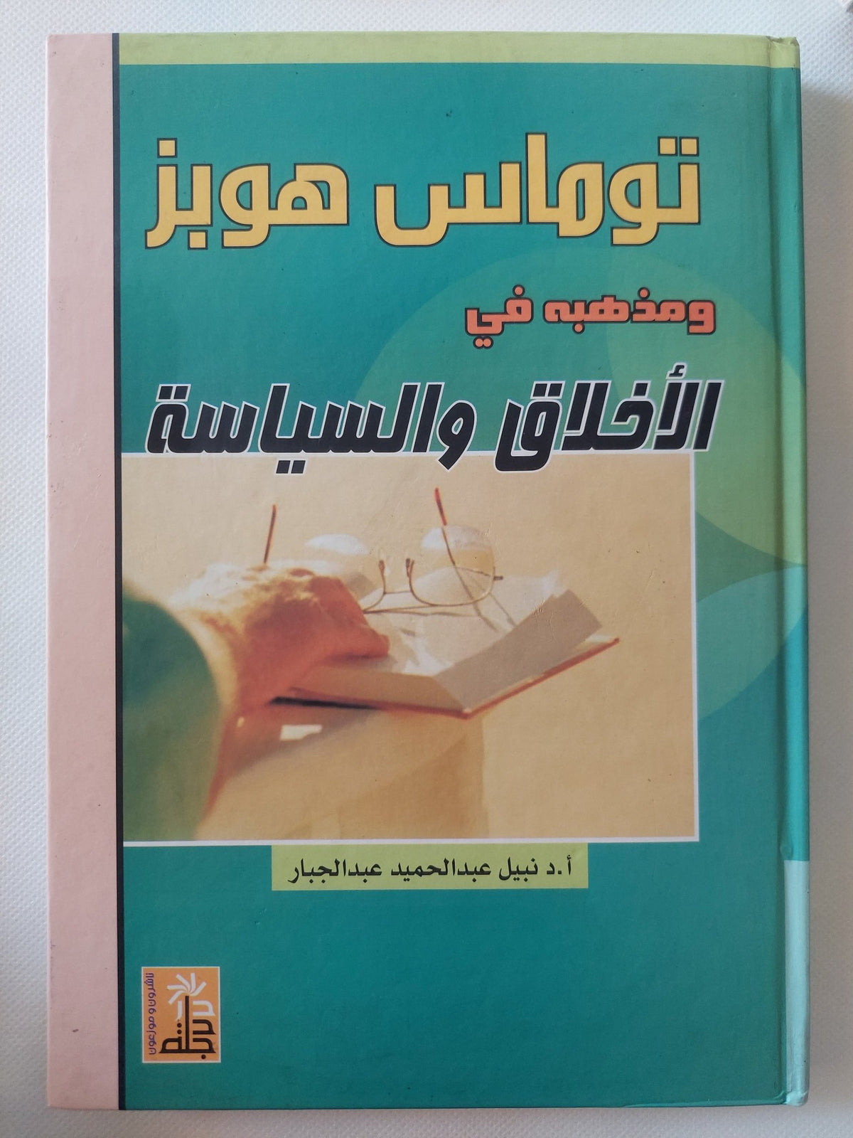 توماس هوبز ومذهبه فى الأخلاق والسياسة / نبيل عبد الحميد عبد الجبار - هارد كفر - متجر كتب مصر - المكتبة الفلسفية