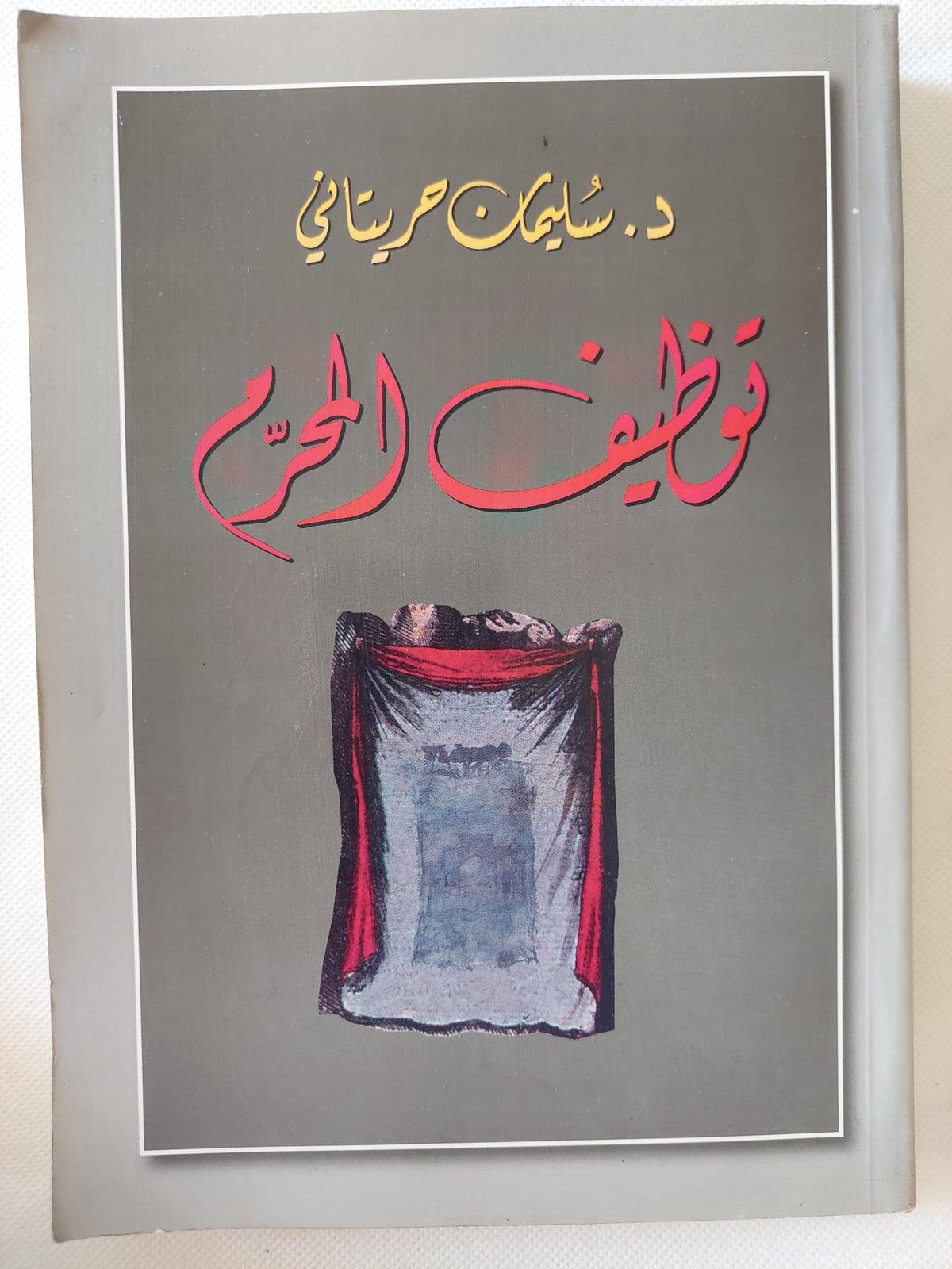 توظيف المحرم / سليمان حريتانى - متجر كتب مصر - المكتبة الفلسفية
