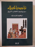 تراجيديا كربلاء .. سوسيولوجيا الخطاب الشيعى / إبراهيم الحيدرى - متجر كتب مصر - المكتبة الفلسفية