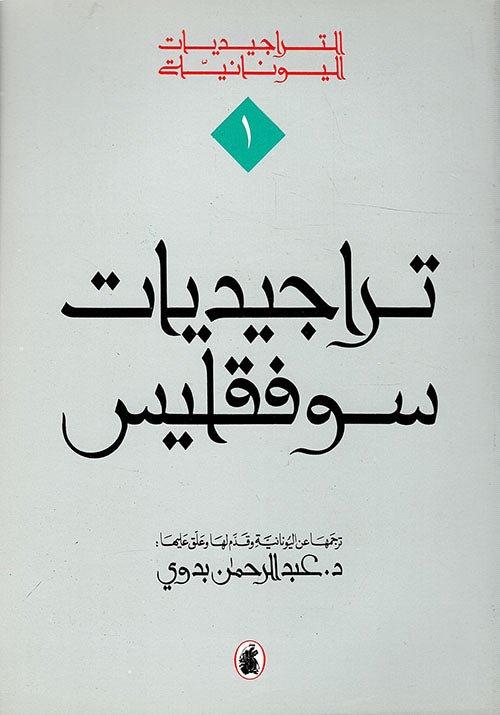 تراجيديات سوفقليس 1/2 - عبد الرحمن بدوي - متجر كتب مصر - المؤسسه العربية للدراسات والنشر