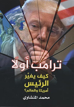 ترامب اولا كيف يغير الرئيس أمريكا والعالم ؟ - متجر كتب مصردار الشروق