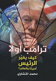 ترامب اولا كيف يغير الرئيس أمريكا والعالم ؟ - متجر كتب مصردار الشروق