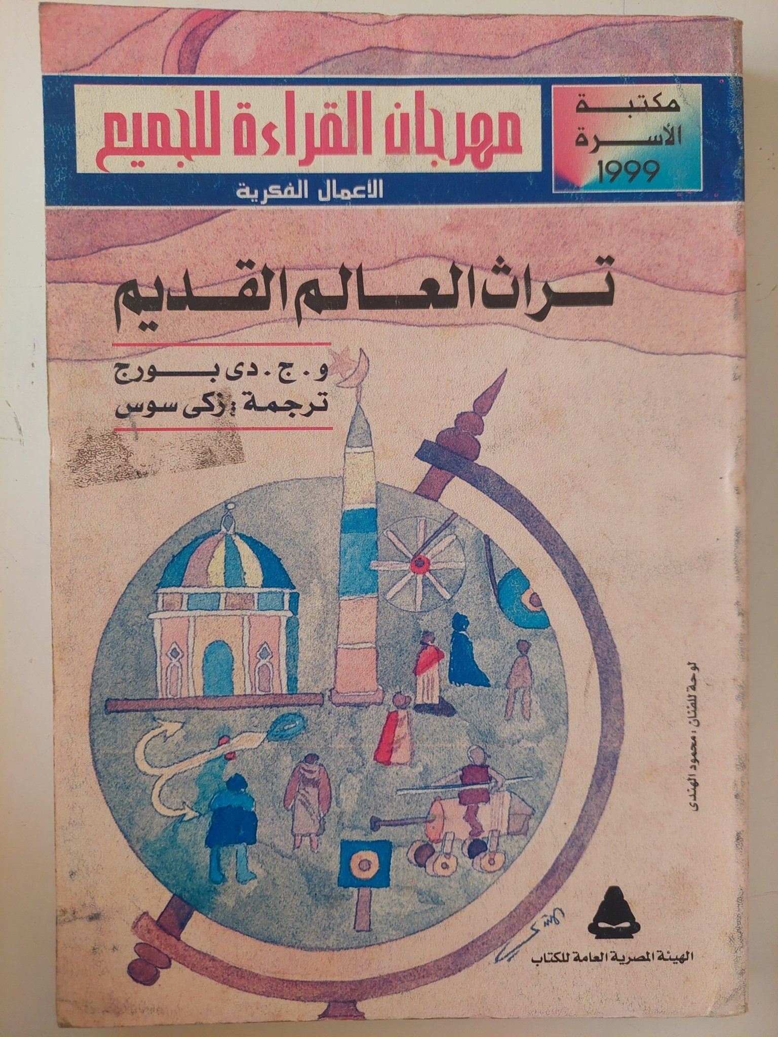 تراث العالم القديم / و. دى بورج - متجر كتب مصر - متجر كتب مصر