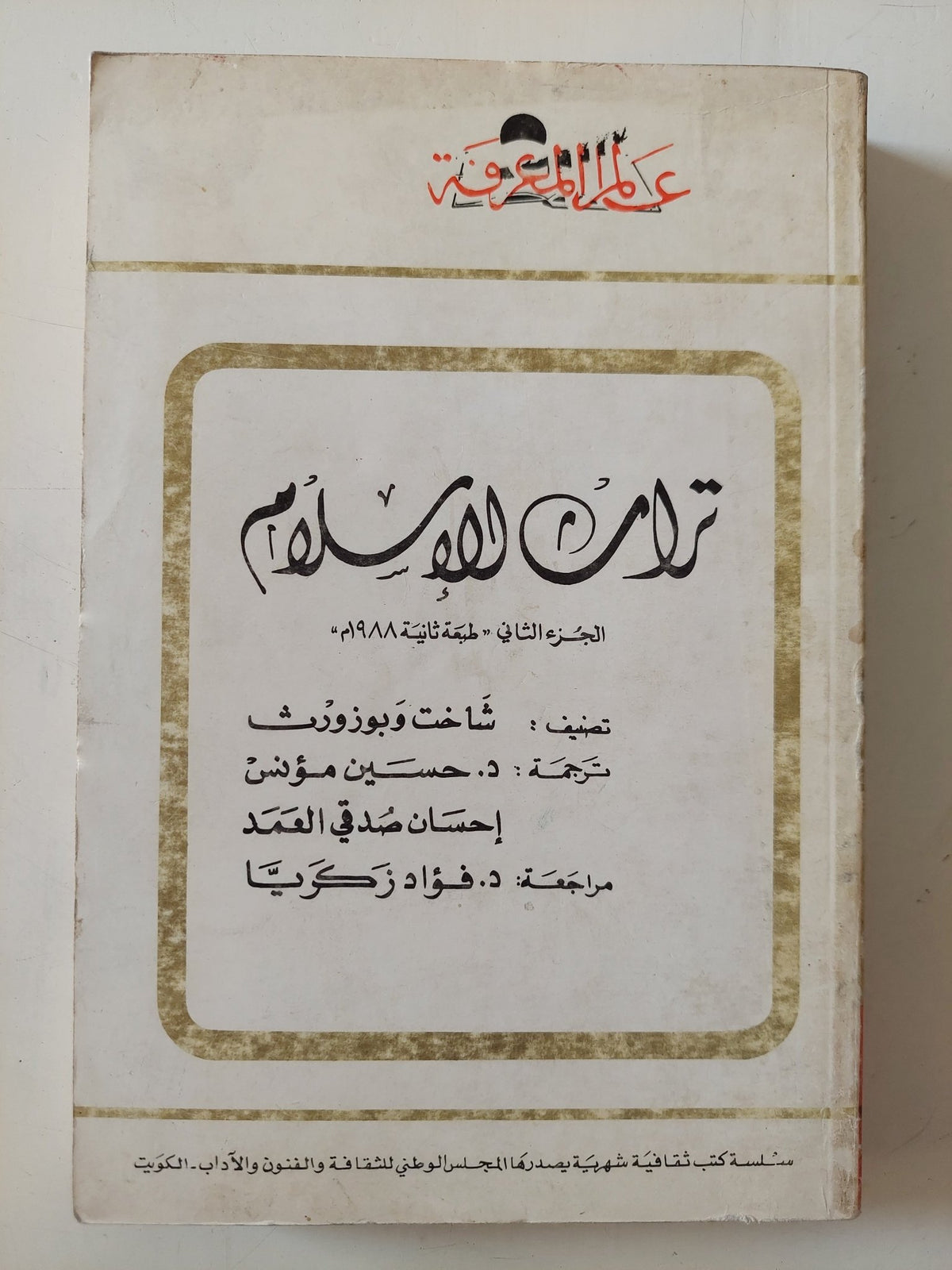 تراث الإسلام ج2 / شاخت وبوروث - متجر كتب مصر - متجر كتب مصر
