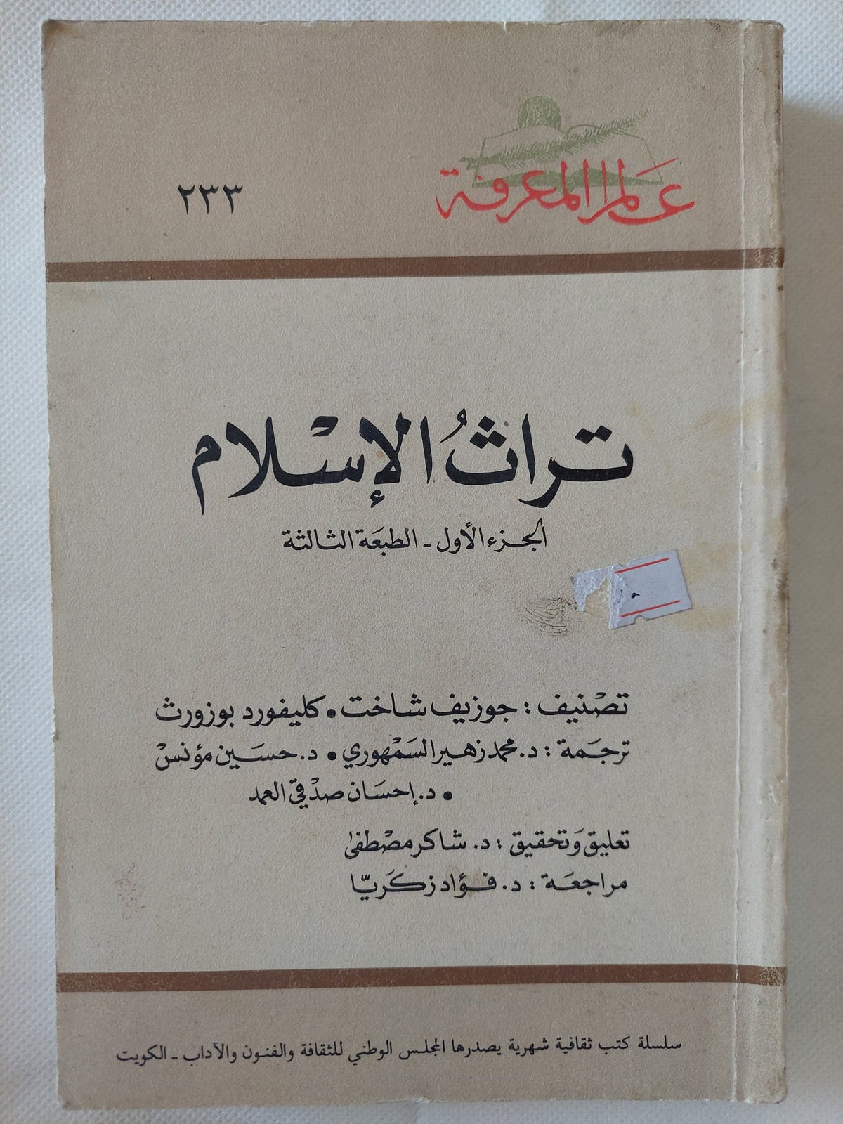 تراث الإسلام / جوزيف شاخت - جزئين - متجر كتب مصر - المكتبة الفلسفية
