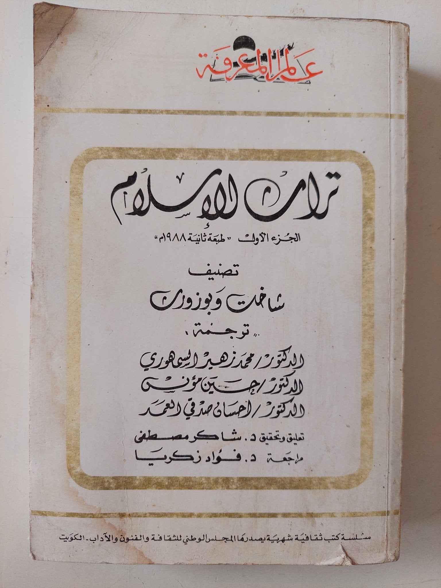 تراث الإسلام / شاخت بوزون - متجر كتب مصر - متجر كتب مصر