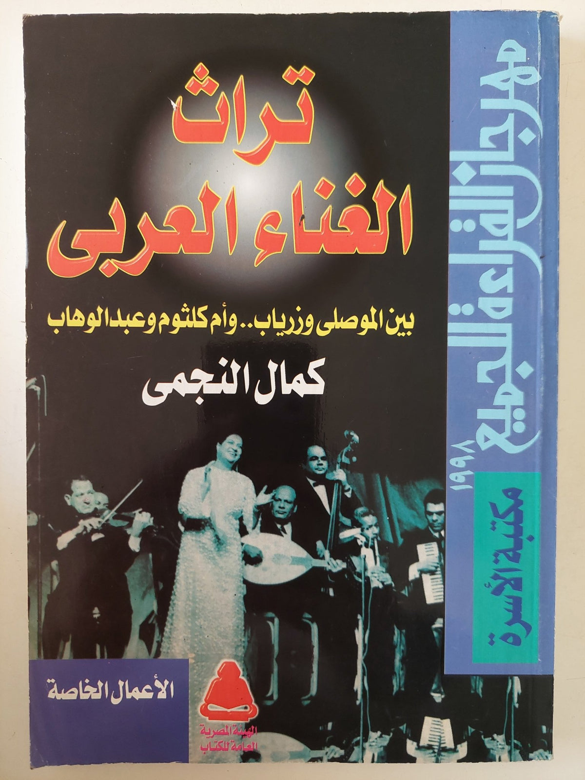 تراث الغناء العربى بين الموصلى وزرياب وأم كلثوم وعبد الوهاب / كمال النجمى - متجر كتب مصر - متجر كتب مصر