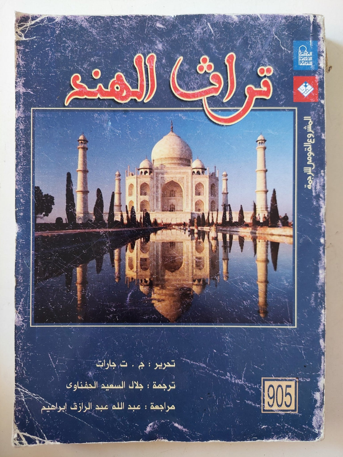 تراث الهند / ج ت جارات - ملحق بالصور - متجر كتب مصرمتجر كتب مصر