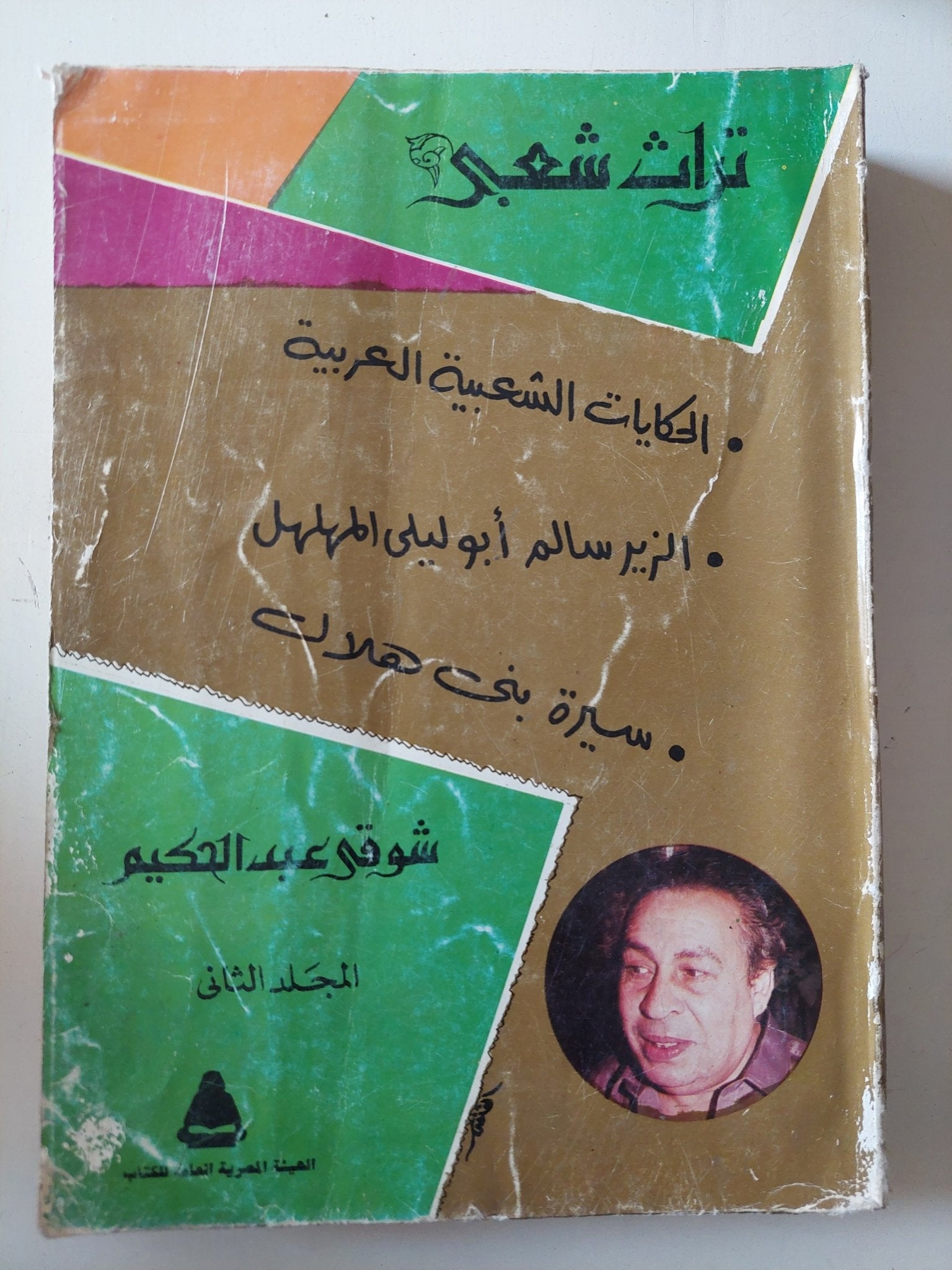 تراث شعبى / شوقى عبد الحكيم - جزئين - متجر كتب مصر - متجر كتب مصر