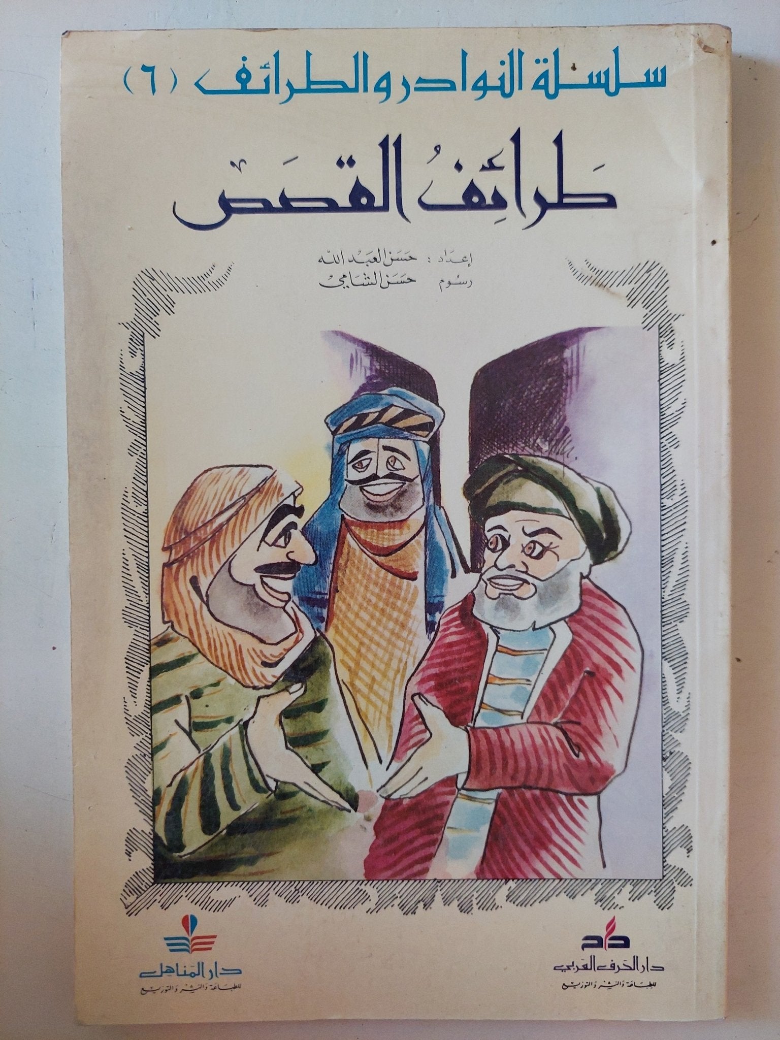 طرائف القصص - حسن العبدلله - متجر كتب مصر - متجر كتب مصر