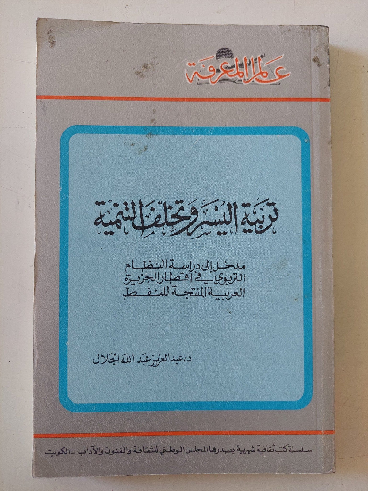 تربية اليسر وتخلف التنمية / عبد العزيز عبدالله جلال - متجر كتب مصر - متجر كتب مصر