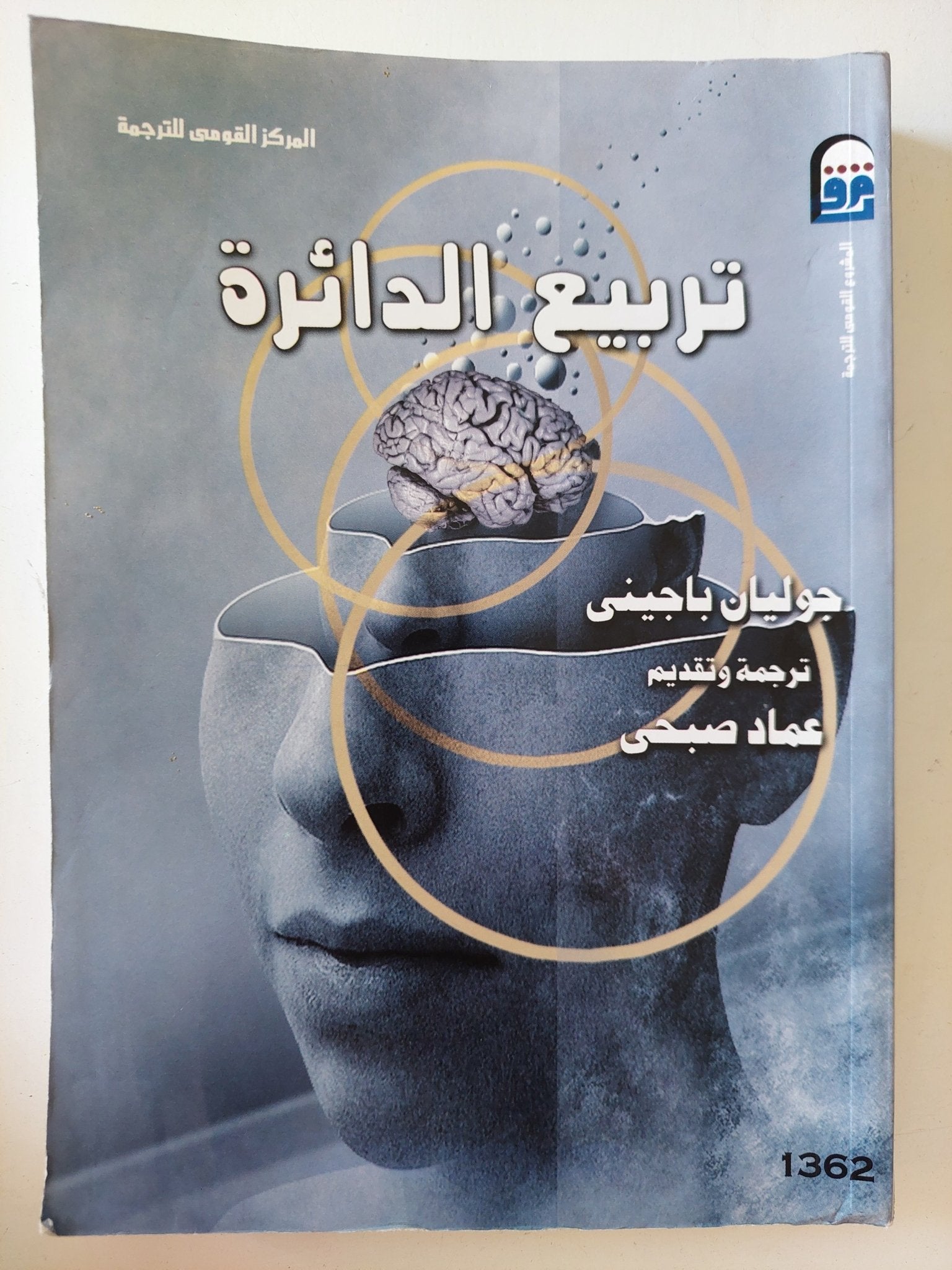 تربيع الدائرة / جوليان باجينى - متجر كتب مصر - متجر كتب مصر
