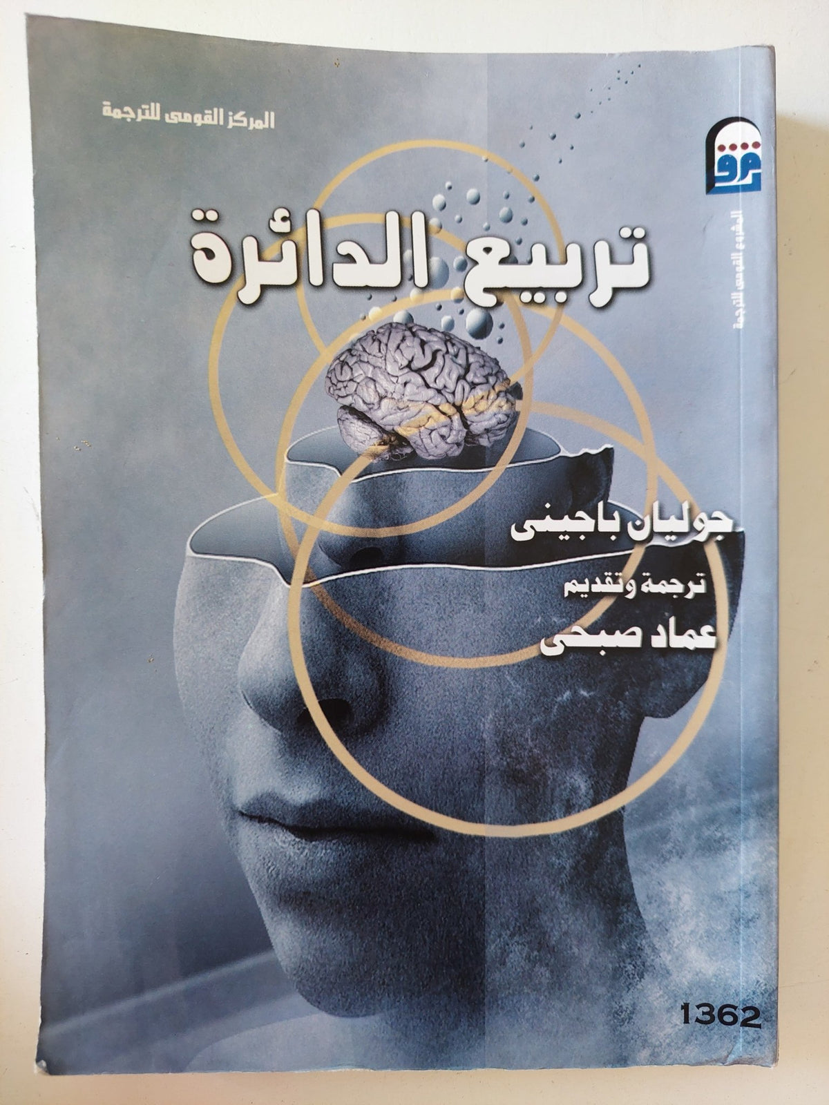تربيع الدائرة / جوليان باجينى - متجر كتب مصر - متجر كتب مصر