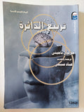 تربيع الدائرة / جوليان باجينى - متجر كتب مصر - متجر كتب مصر