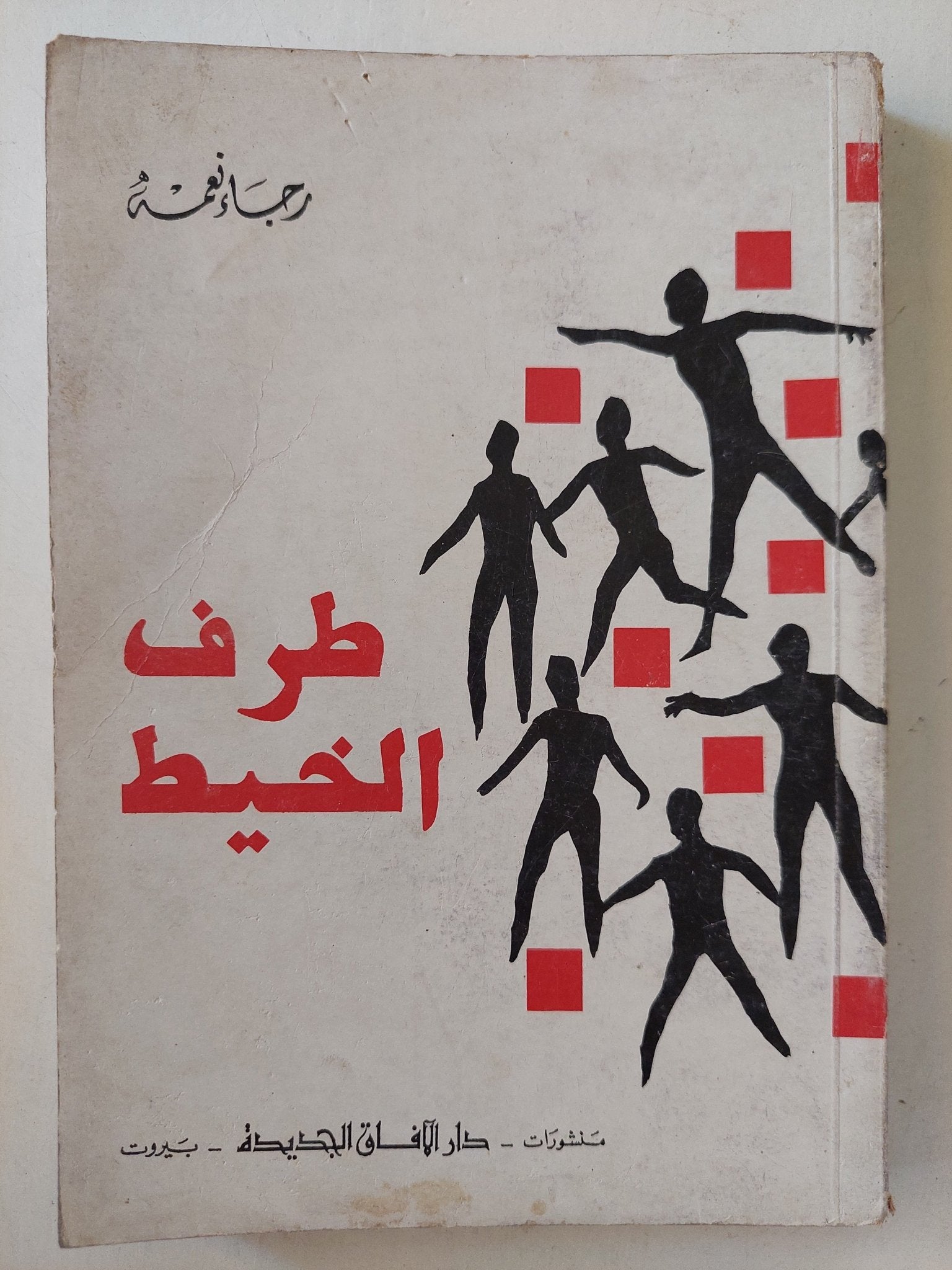 طرف الخيط / رجاء نعمة - متجر كتب مصرمتجر كتب مصر