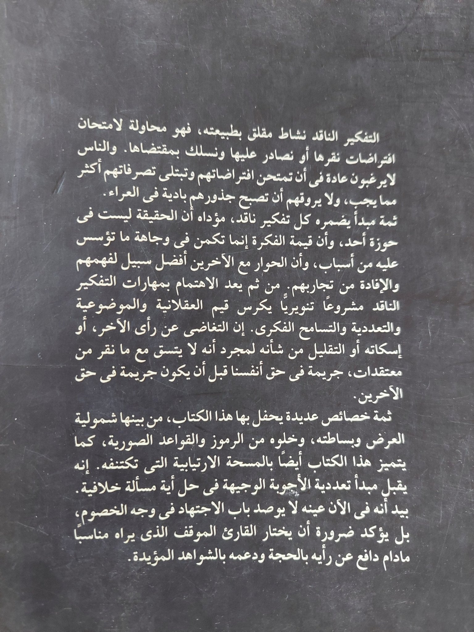طرح الأسئلة المناسبة .. مرشد للتفكير الناقد / نيل براون وستيوارت كيلى - متجر كتب مصر - متجر كتب مصر