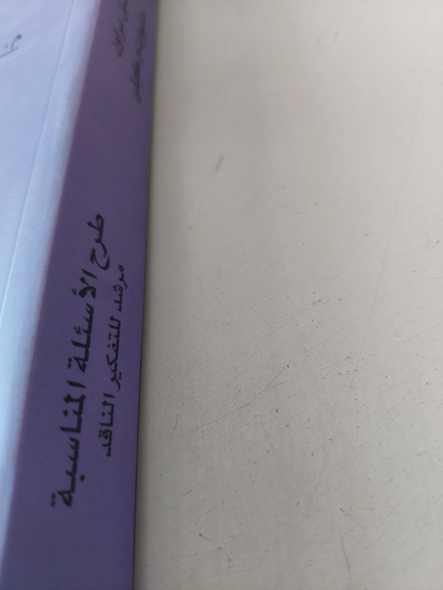 طرح الأسئلة المناسبة .. مرشد للتفكير الناقد / نيل براون وستيوارت كيلى - متجر كتب مصر - متجر كتب مصر