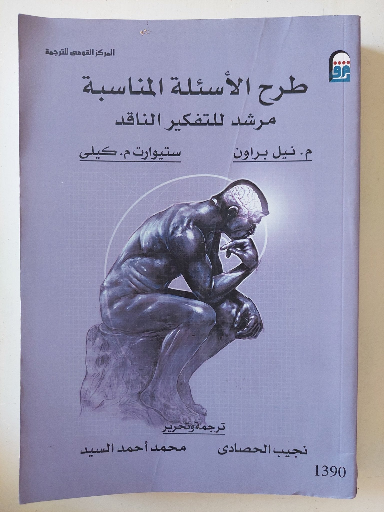 طرح الأسئلة المناسبة .. مرشد للتفكير الناقد / نيل براون وستيوارت كيلى - متجر كتب مصر - متجر كتب مصر