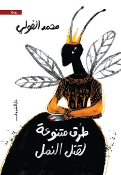 طرق متنوعة لقتل النمل - متجر كتب مصردار الشروق