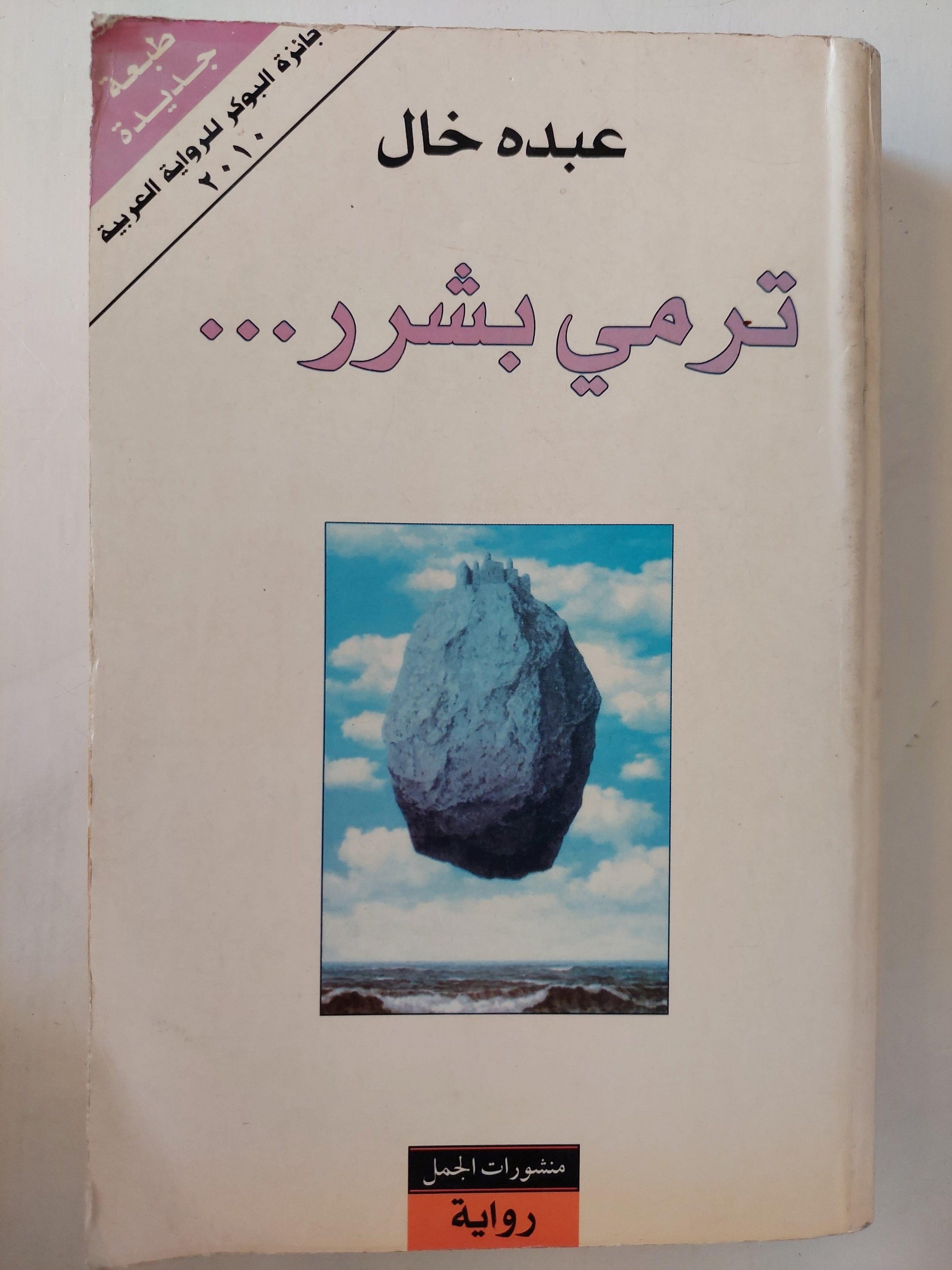 ترمي بشرر .. - عبده خال / جائزة البوكر للرواية العربية 2010 - متجر كتب مصر