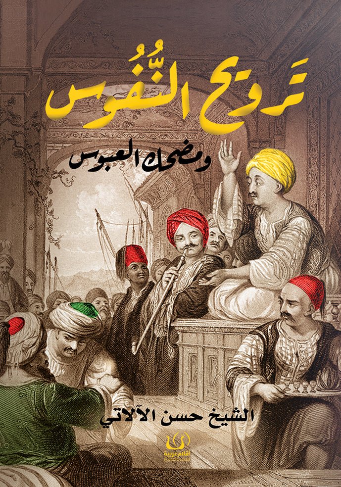 ترويح النفوس ومضحك العبوس - الشيخ حسن الآلاتي - متجر كتب مصرأقلام عربية للنشر والتوزيع