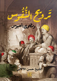 ترويح النفوس ومضحك العبوس - الشيخ حسن الآلاتي - متجر كتب مصرأقلام عربية للنشر والتوزيع