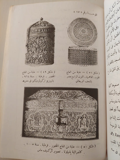 تراث الإسلام في الفنون الفرعية والتصوير والعمارة / كريستي ارنولد بريجز ط1 كتاب المكتبة الفلسفية 