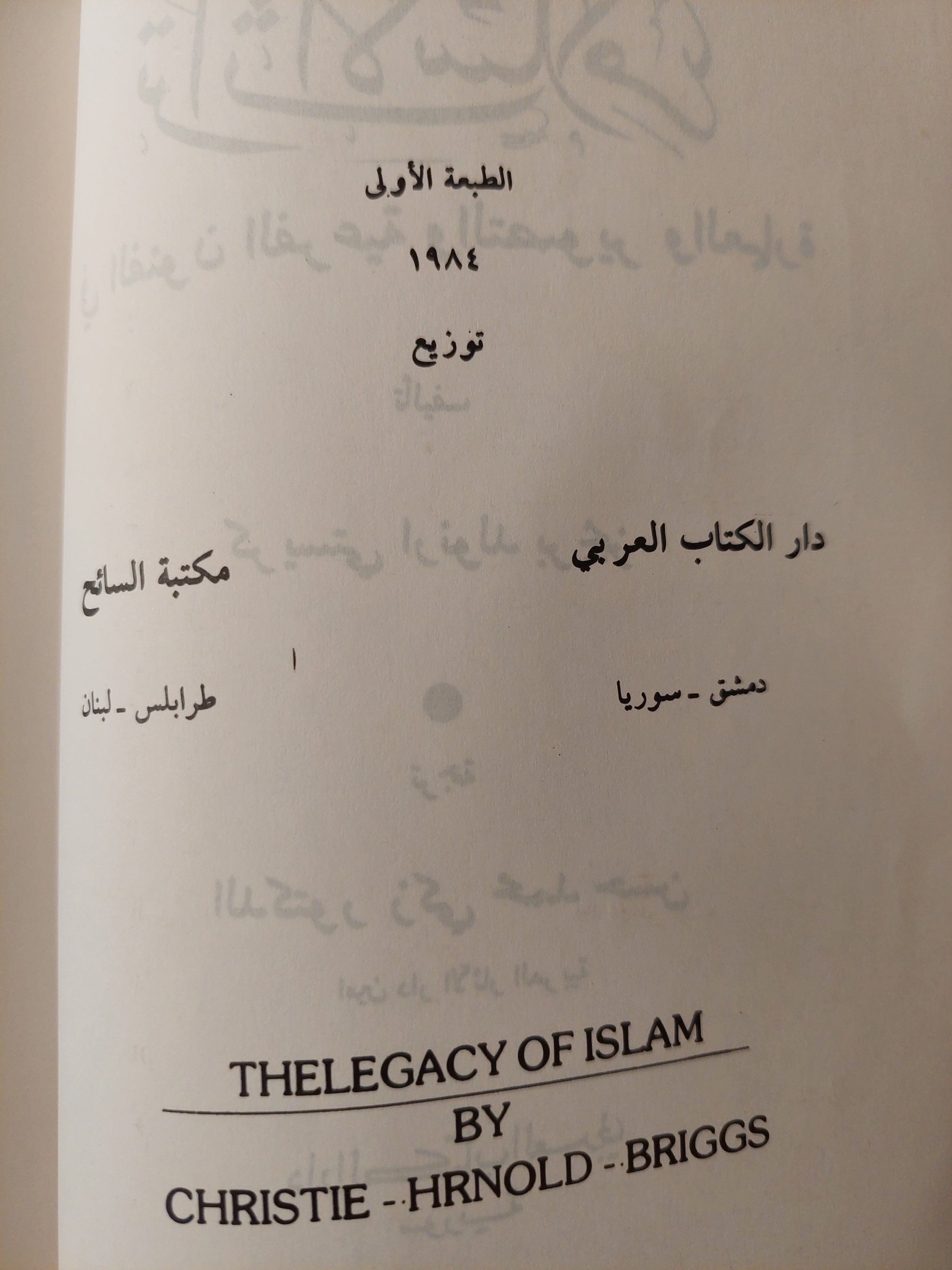 تراث الإسلام في الفنون الفرعية والتصوير والعمارة / كريستي ارنولد بريجز ط1 كتاب المكتبة الفلسفية 