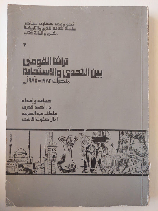 تراثنا القومي بين التحدي والاستجابة : منجزات 1982 - 1985 م (2) - متجر كتب مصر