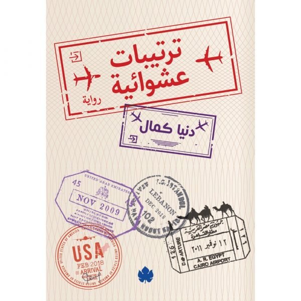 ترتيبات عشوائية - متجر كتب مصردار الكرمة