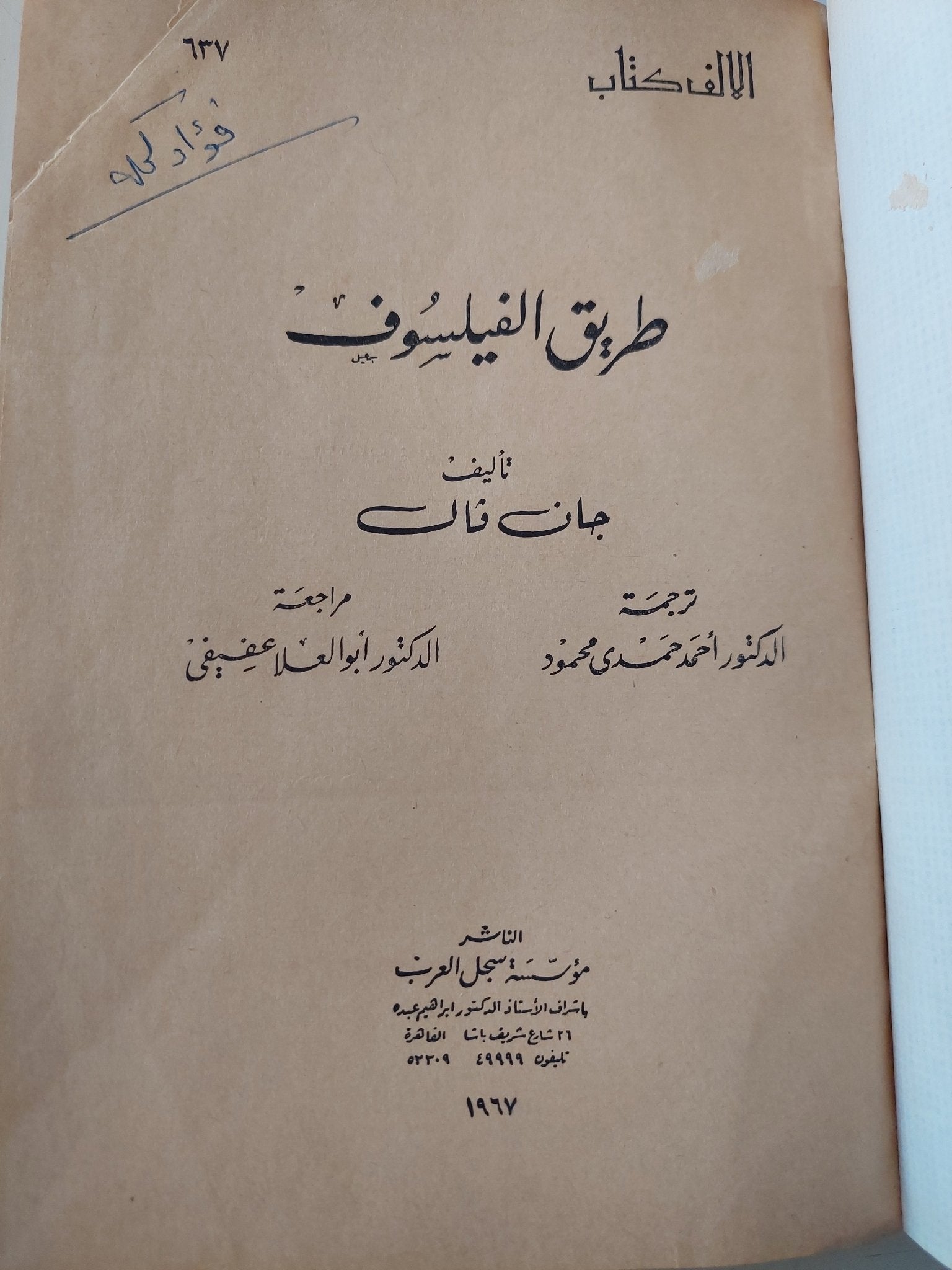طريق الفيلسوف / جان فال - هارد كفر - متجر كتب مصر - المكتبة الفلسفية