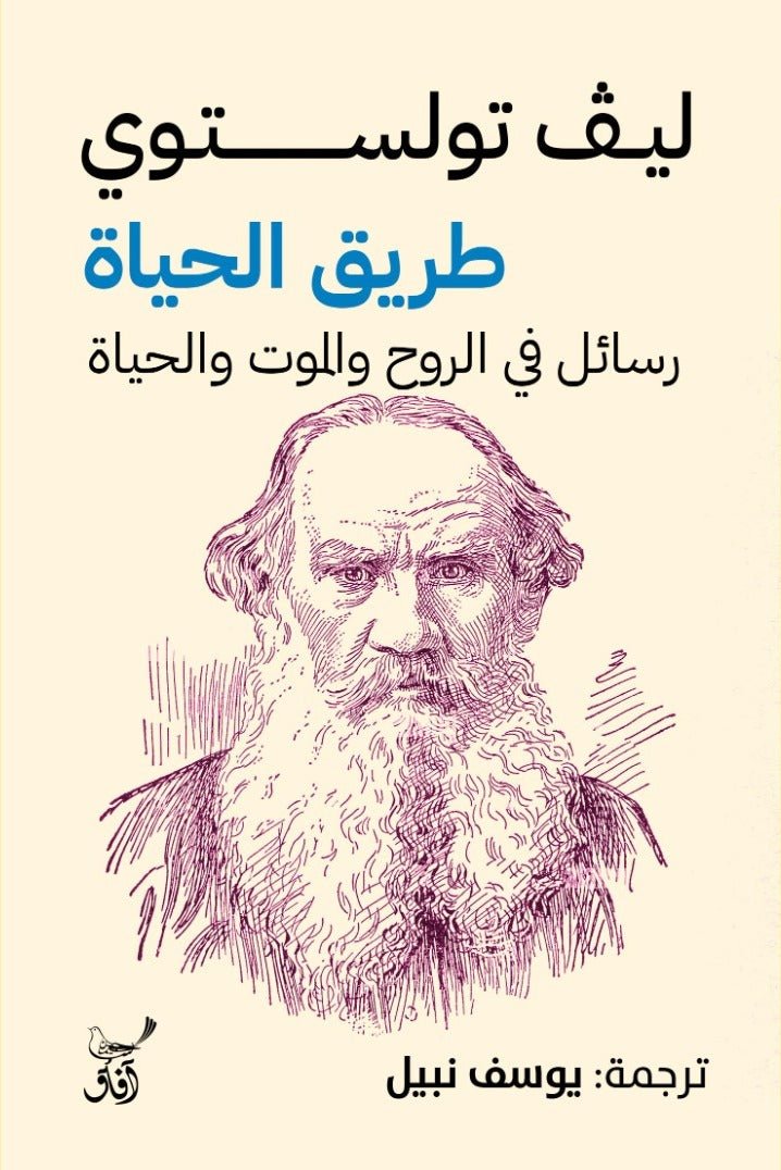 طريق الحياة / ليف تولستوى - متجر كتب مصر - آفاق للنشر والتوزيع