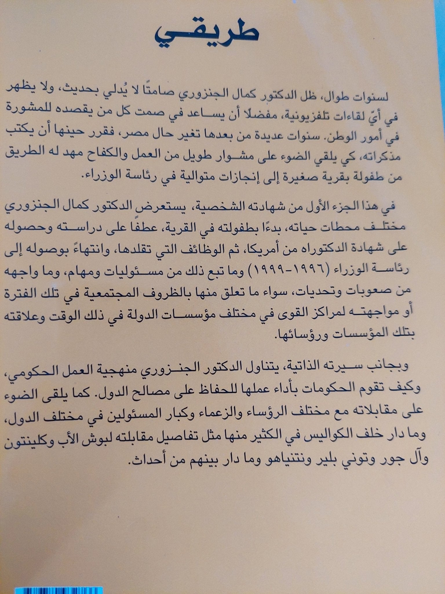 طريقى / كمال الجنزورى - ملحق بالصور - متجر كتب مصر - المكتبة الفلسفية